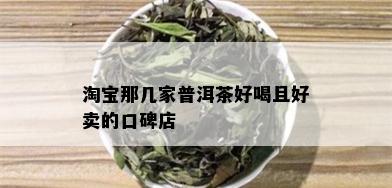 淘宝那几家普洱茶好喝且好卖的口碑店