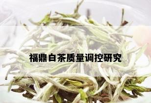 福鼎白茶质量调控研究