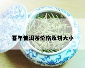 喜年普洱茶价格及饼大小