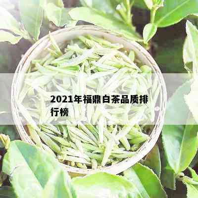 2021年福鼎白茶品质排行榜