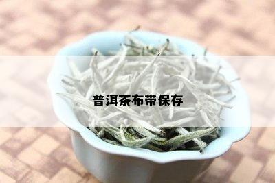 普洱茶布带保存