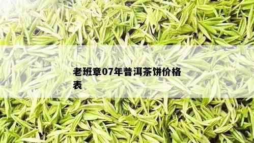 老班章07年普洱茶饼价格表