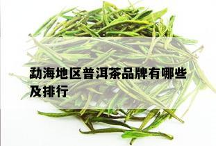 勐海地区普洱茶品牌有哪些及排行