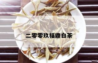 二零零玖福鼎白茶