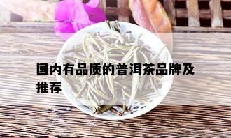 国内有品质的普洱茶品牌及推荐