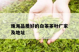 珠海品质好的白茶茶叶厂家及地址