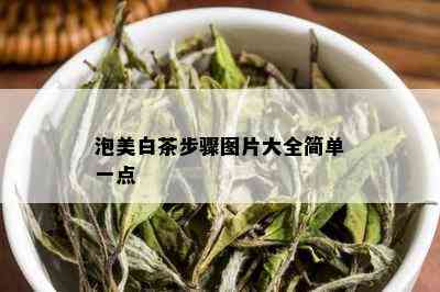 泡美白茶步骤图片大全简单一点