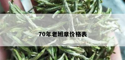 70年老班章价格表