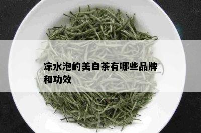 凉水泡的美白茶有哪些品牌和功效