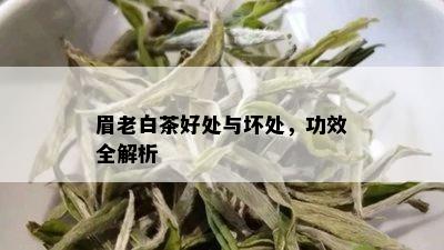 眉老白茶好处与坏处，功效全解析