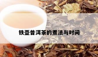 铁壶普洱茶的煮法与时间