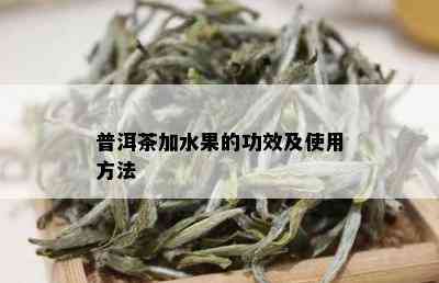 普洱茶加水果的功效及使用方法