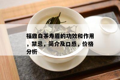 福鼎白茶寿眉的功效和作用，禁忌，简介及口感，价格分析