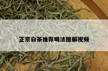 正宗白茶推荐喝法图解视频