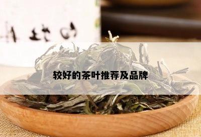 较好的茶叶推荐及品牌