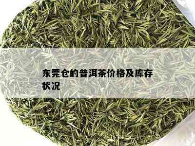 东莞仓的普洱茶价格及库存状况