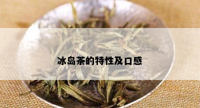 冰岛茶的特性及口感