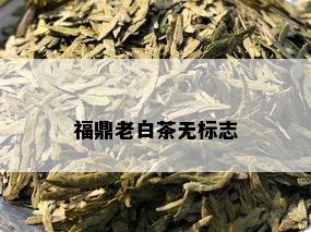 福鼎老白茶无标志