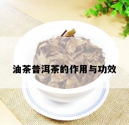 油茶普洱茶的作用与功效