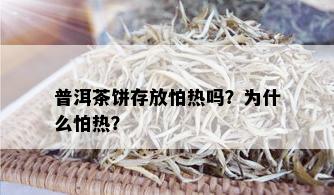 普洱茶饼存放怕热吗？为什么怕热？