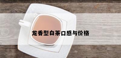 龙香型白茶口感与价格