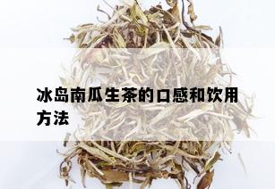 冰岛南瓜生茶的口感和饮用方法