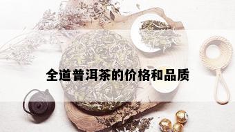 全道普洱茶的价格和品质