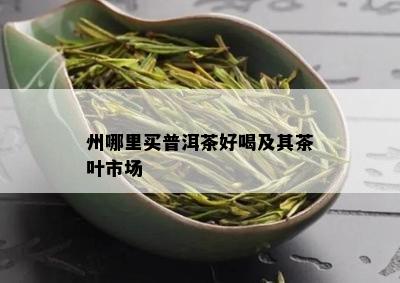 州哪里买普洱茶好喝及其茶叶市场