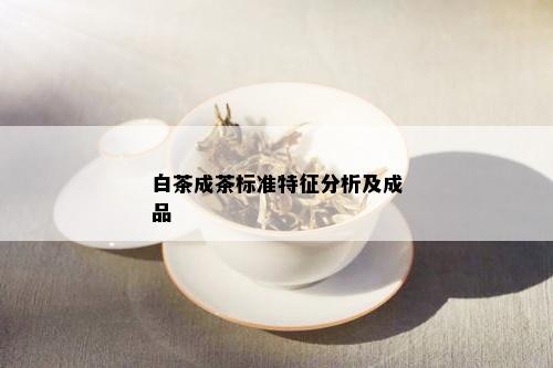 白茶成茶标准特征分析及成品