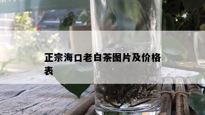 正宗海口老白茶图片及价格表