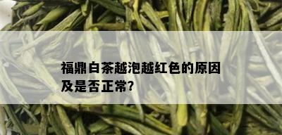 福鼎白茶越泡越红色的原因及是否正常？