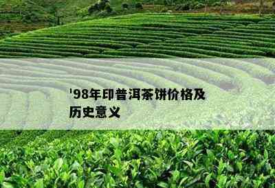 '98年印普洱茶饼价格及历史意义