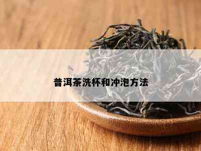 普洱茶洗杯和冲泡方法