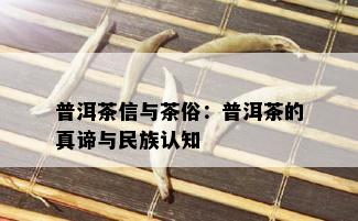 普洱茶信与茶俗：普洱茶的真谛与民族认知