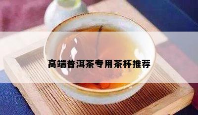 高端普洱茶专用茶杯推荐