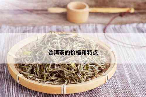 普洱茶的价格和特点