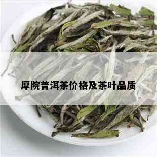 厚院普洱茶价格及茶叶品质