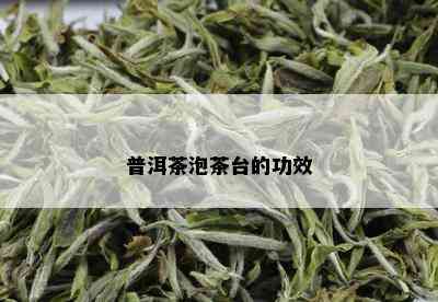 普洱茶泡茶台的功效