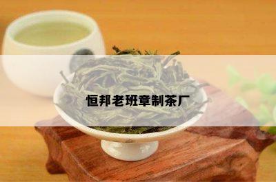 恒邦老班章制茶厂