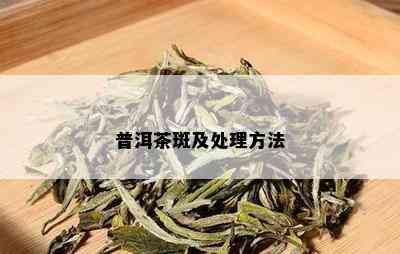 普洱茶斑及处理方法