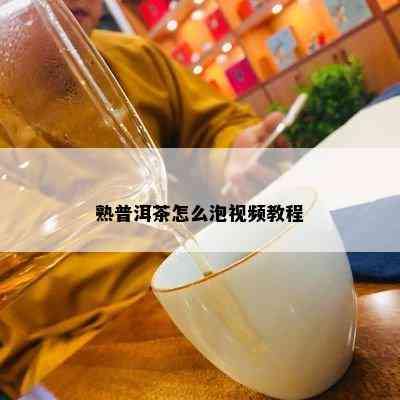 熟普洱茶怎么泡视频教程