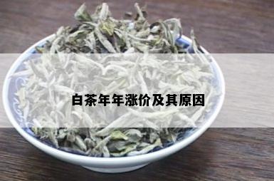 白茶年年涨价及其原因