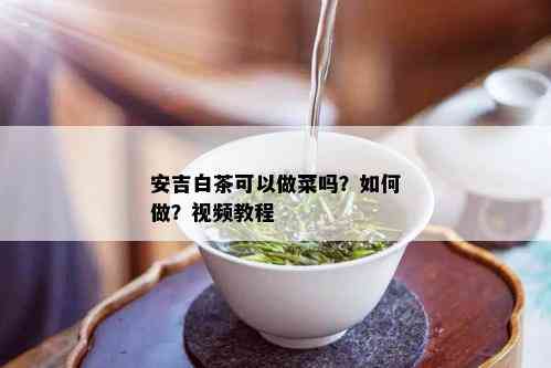 安吉白茶可以做菜吗？如何做？视频教程