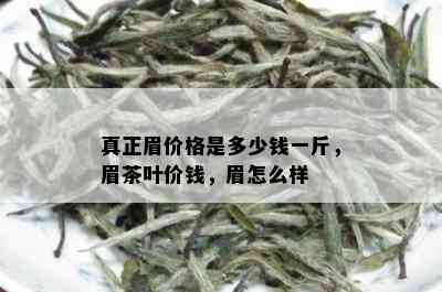 真正眉价格是多少钱一斤，眉茶叶价钱，眉怎么样