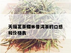 天福茗茶糯米普洱茶的口感和价格表