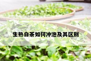 生熟白茶如何冲泡及其区别