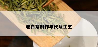 老白茶制作年代及工艺