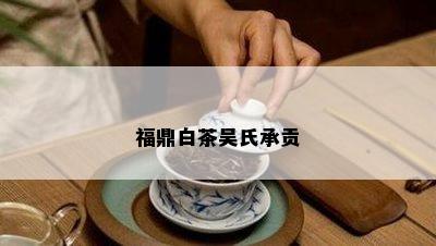 福鼎白茶吴氏承贡