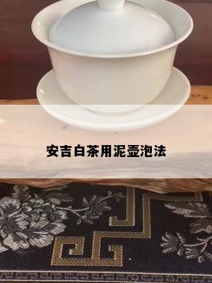 安吉白茶用泥壶泡法