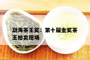 勐海茶王奖：第十届金奖茶王拍卖现场